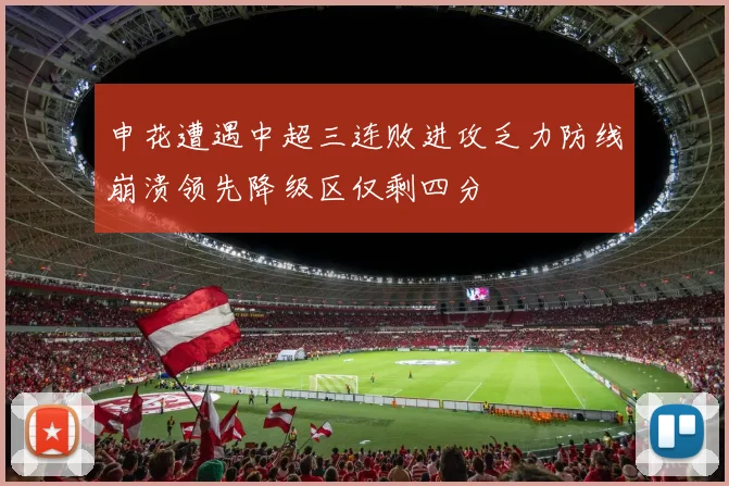 申花遭遇中超三连败进攻乏力防线崩溃领先降级区仅剩四分