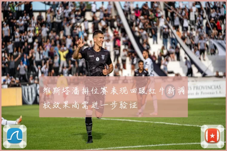 维斯塔潘排位赛表现回暖红牛新调校效果尚需进一步验证